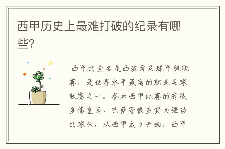 西甲历史上最难打破的纪录有哪些?