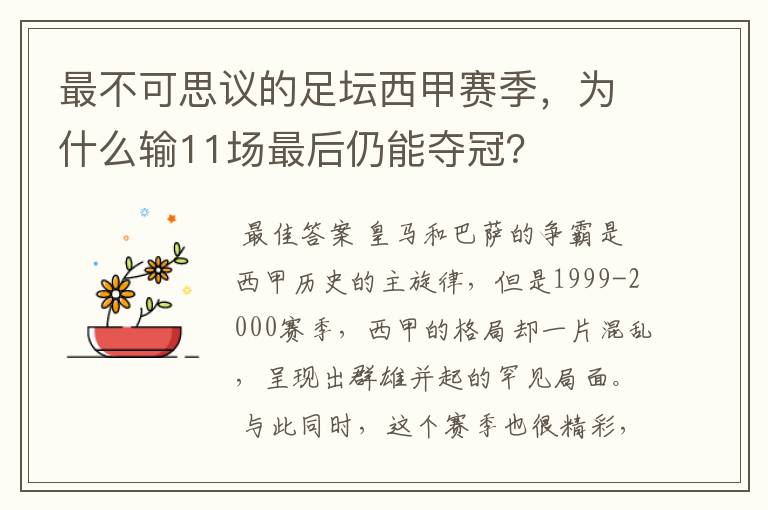 最不可思议的足坛西甲赛季,为什么输11场最后仍能夺冠?