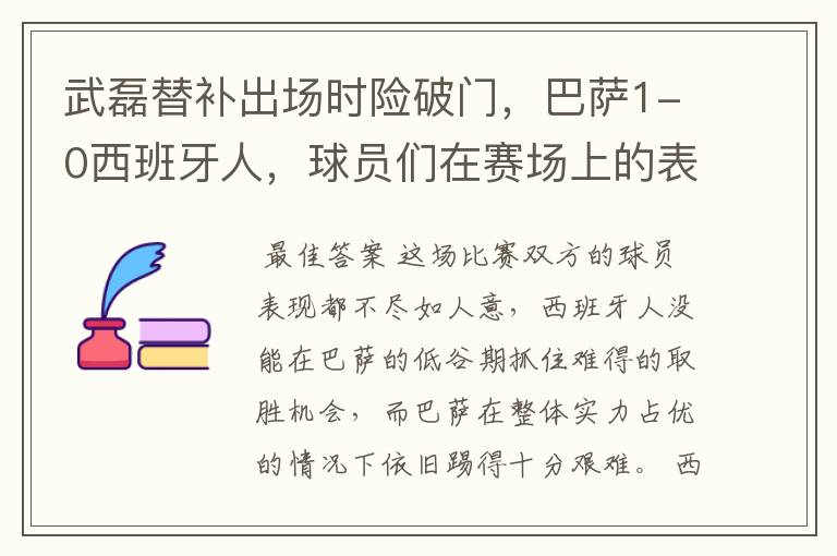 武磊替补出场时险破门,巴萨1-0西班牙人,球员们在赛场上的表现如何?