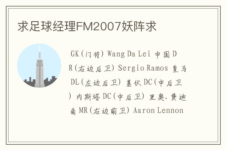 求足球经理FM2007妖阵求