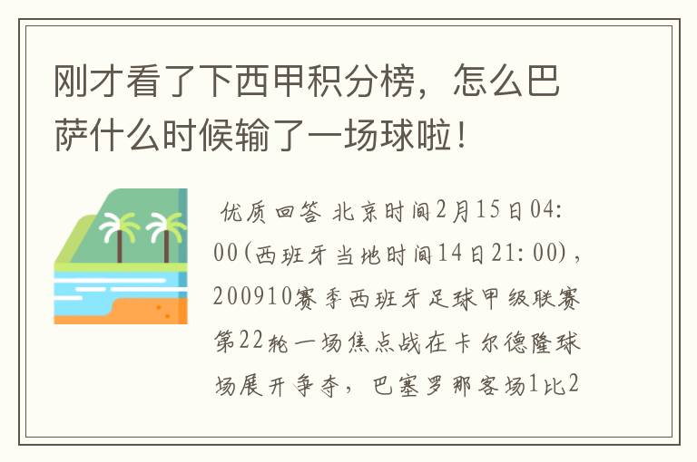 刚才看了下西甲积分榜,怎么巴萨什么时候输了一场球啦!