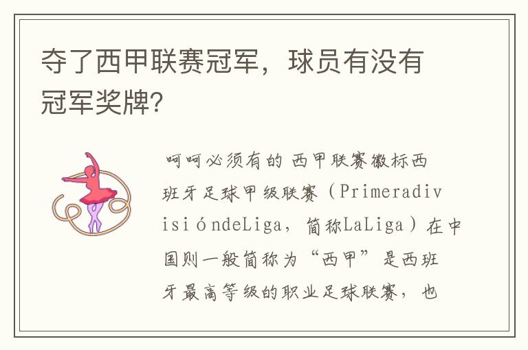 夺了西甲联赛冠军,球员有没有冠军奖牌?