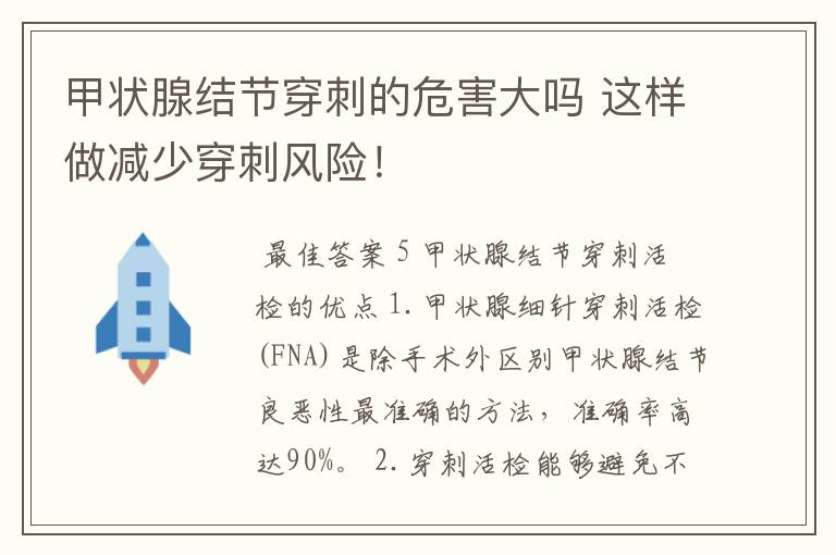 甲状腺结节穿刺的危害大吗 这样做减少穿刺风险!