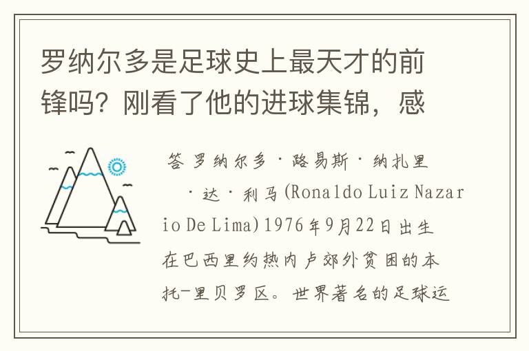 罗纳尔多是足球史上最天才的前锋吗?刚看了他的进球集锦,感觉C罗、梅西都和他不在一个档次啊
