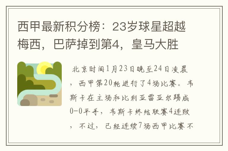西甲最新积分榜:23岁球星超越梅西,巴萨掉到第4,皇马大胜