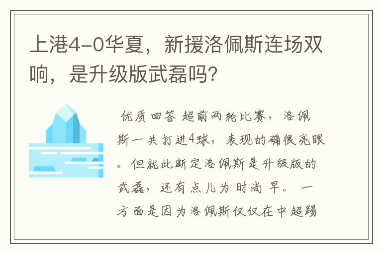 上港4-0华夏,新援洛佩斯连场双响,是升级版武磊吗?