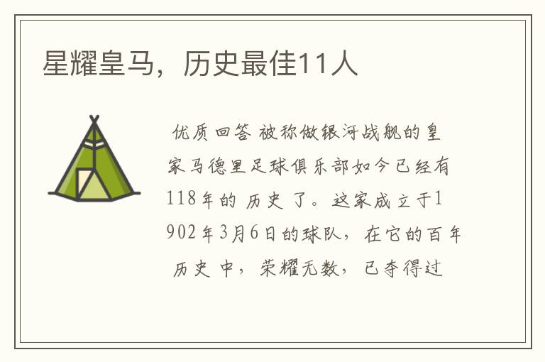 星耀皇马,历史最佳11人