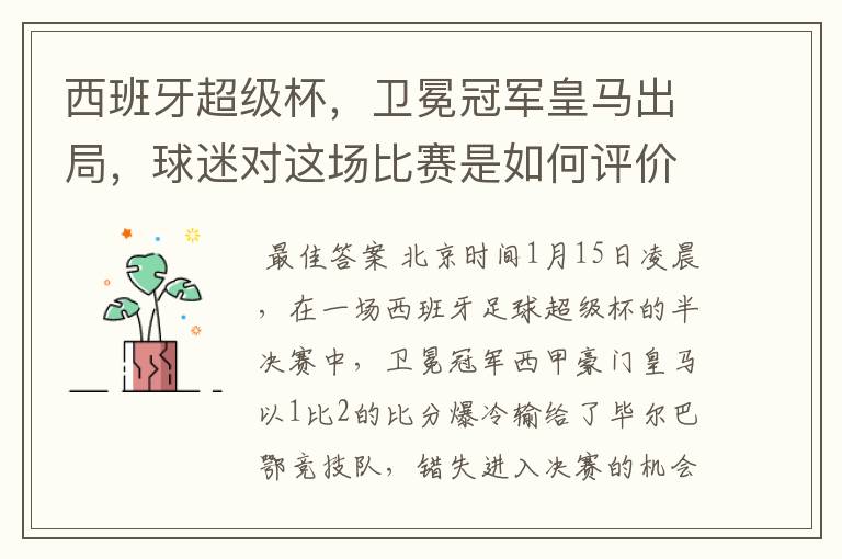 西班牙超级杯,卫冕冠军皇马出局,球迷对这场比赛是如何评价的?