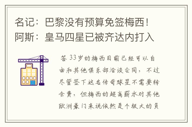名记:巴黎没有预算免签梅西!阿斯:皇马四星已被齐达内打入冷宫