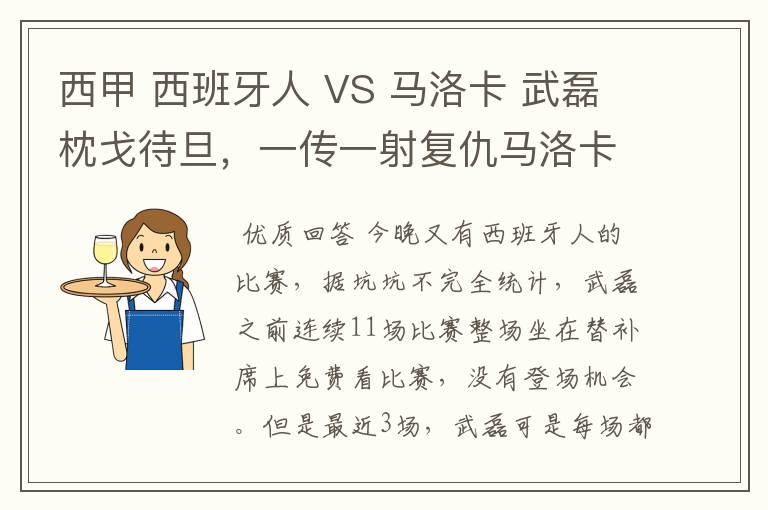 西甲 西班牙人 VS 马洛卡 武磊枕戈待旦,一传一射复仇马洛卡?