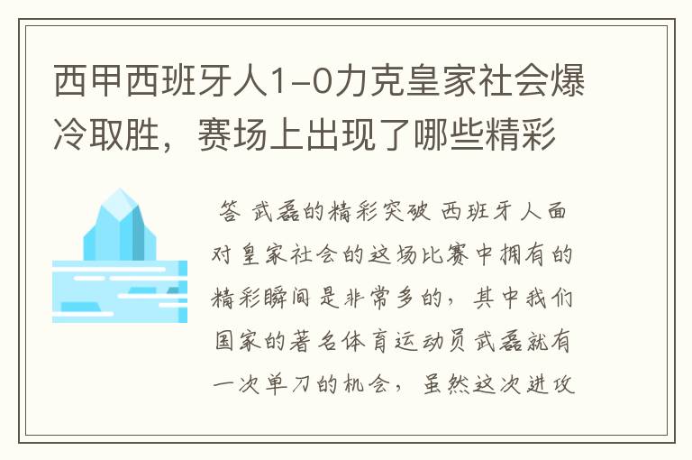 西甲西班牙人1-0力克皇家社会爆冷取胜,赛场上出现了哪些精彩瞬间?