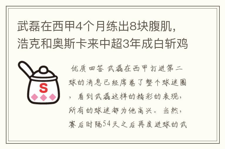 武磊在西甲4个月练出8块腹肌,浩克和奥斯卡来中超3年成白斩鸡