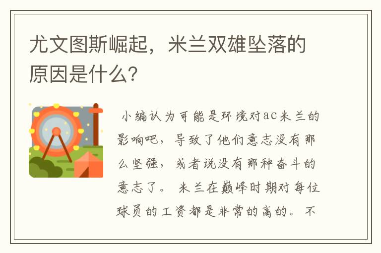 尤文图斯崛起,米兰双雄坠落的原因是什么?