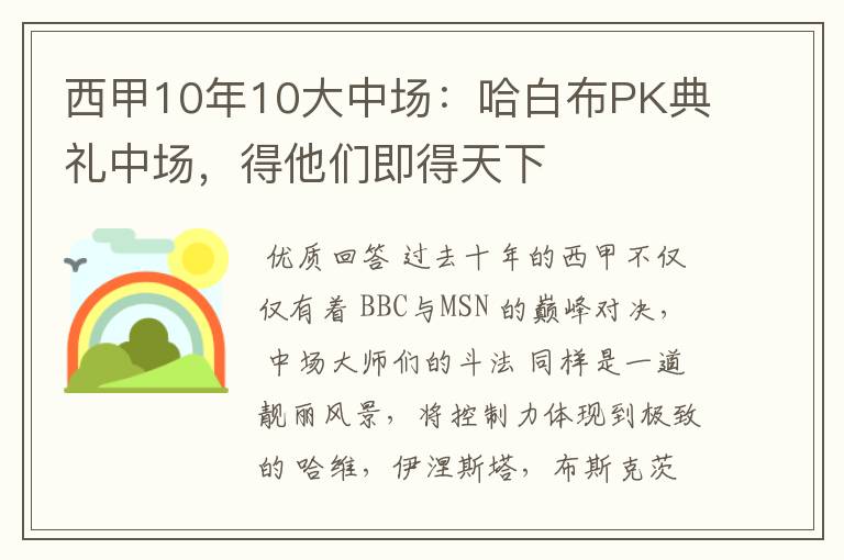 西甲10年10大中场:哈白布PK典礼中场,得他们即得天下