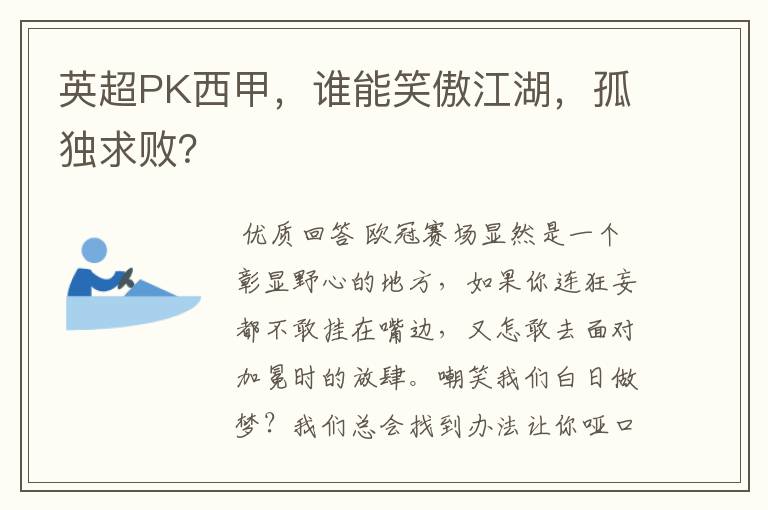 英超PK西甲,谁能笑傲江湖,孤独求败?