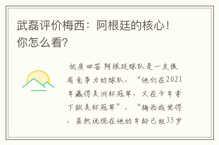 武磊评价梅西:阿根廷的核心!你怎么看?