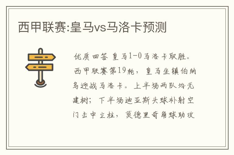 西甲联赛:皇马vs马洛卡预测
