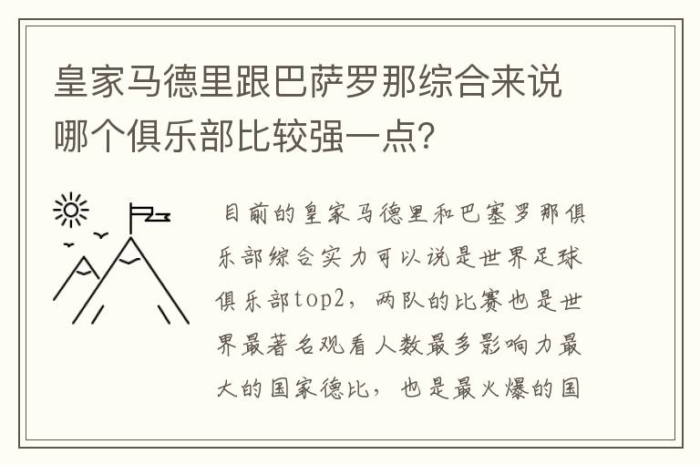 皇家马德里跟巴萨罗那综合来说哪个俱乐部比较强一点?