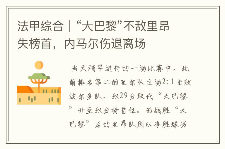 法甲综合|“大巴黎”不敌里昂失榜首,内马尔伤退离场