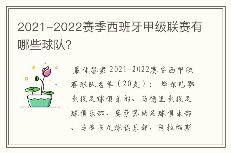 2021-2022赛季西班牙甲级联赛有哪些球队?