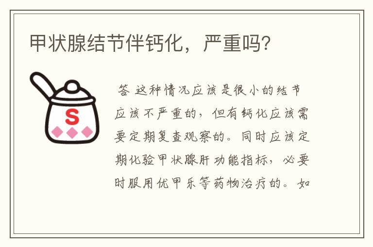 甲状腺结节伴钙化,严重吗?