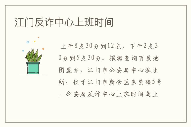 江门反诈中心上班时间
