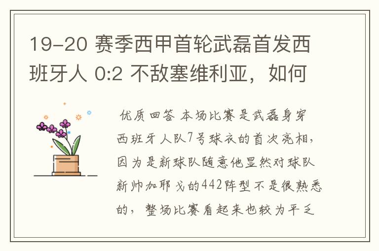19-20 赛季西甲首轮武磊首发西班牙人 0:2 不敌塞维利亚,如何评价武磊本场的表现?