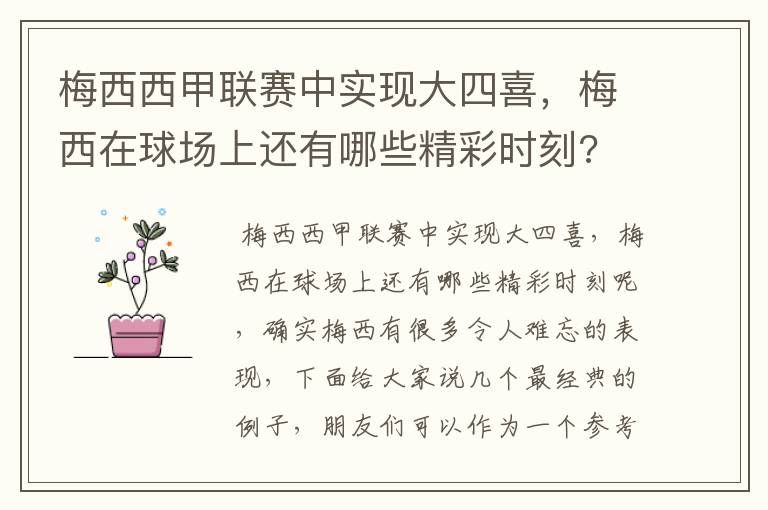 梅西西甲联赛中实现大四喜,梅西在球场上还有哪些精彩时刻?
