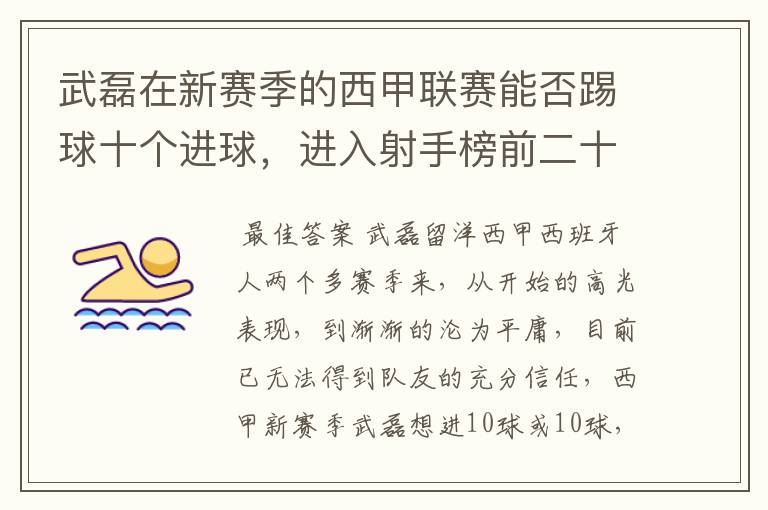 武磊在新赛季的西甲联赛能否踢球十个进球,进入射手榜前二十?