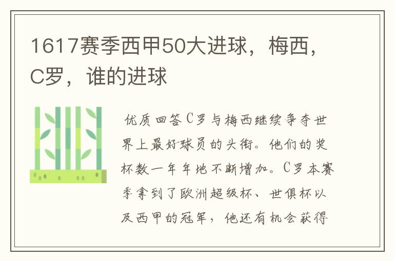 1617赛季西甲50大进球,梅西,C罗,谁的进球