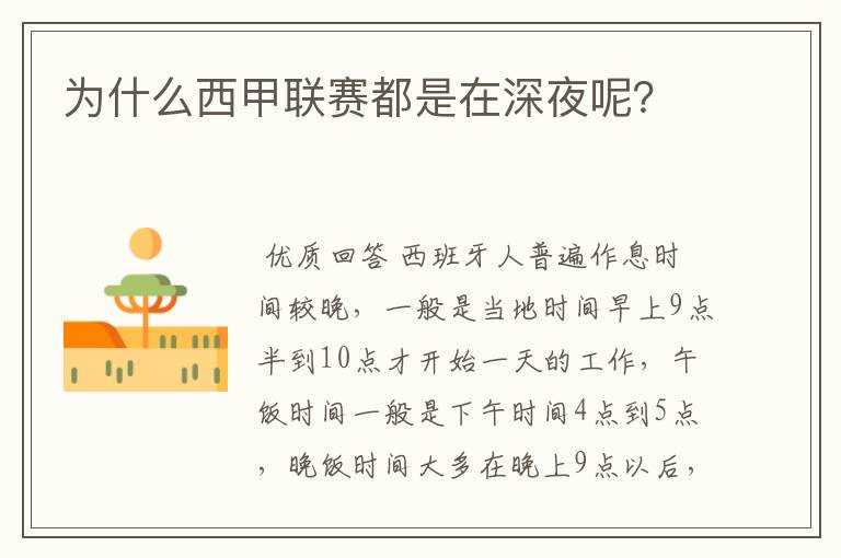 为什么西甲联赛都是在深夜呢?