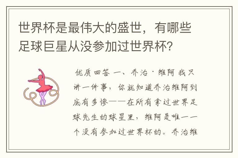 世界杯是最伟大的盛世,有哪些足球巨星从没参加过世界杯?