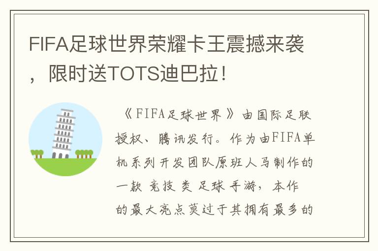 FIFA足球世界荣耀卡王震撼来袭,限时送TOTS迪巴拉!