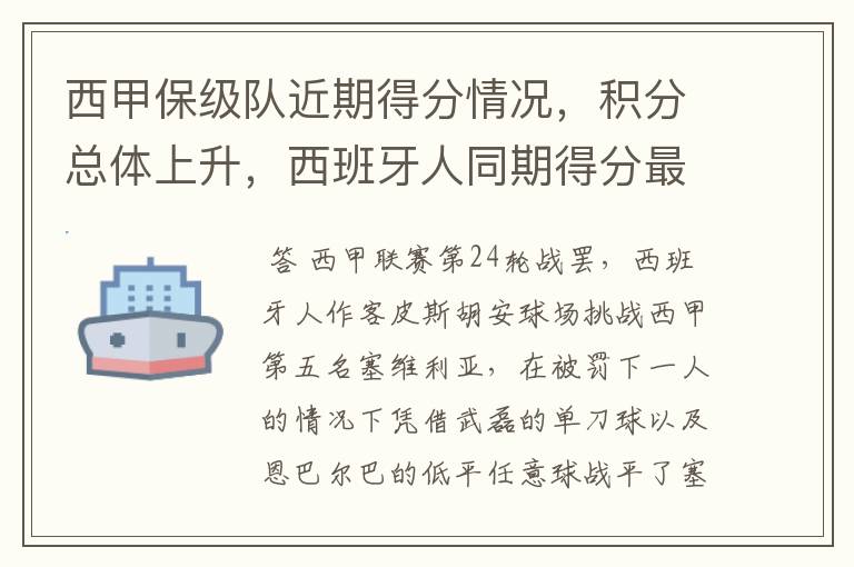 西甲保级队近期得分情况,积分总体上升,西班牙人同期得分最高