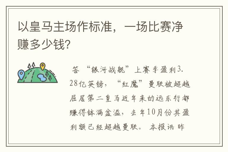 以皇马主场作标准,一场比赛净赚多少钱?