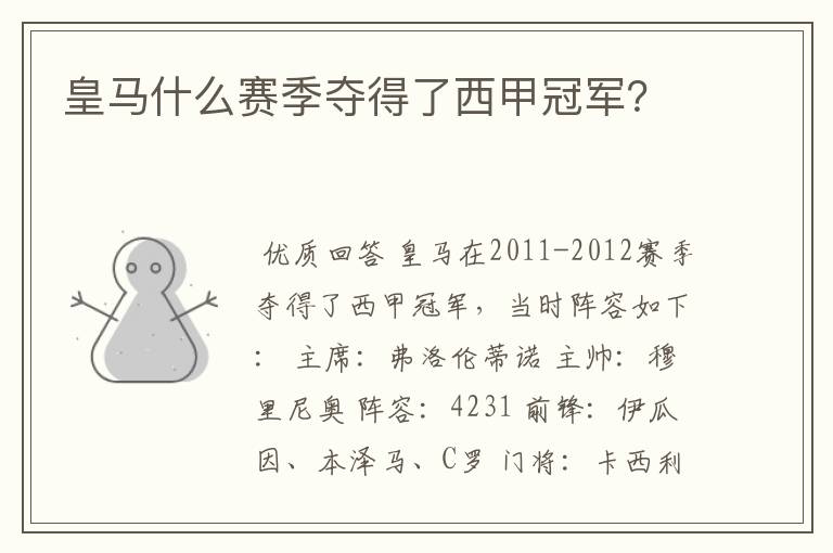 皇马什么赛季夺得了西甲冠军?