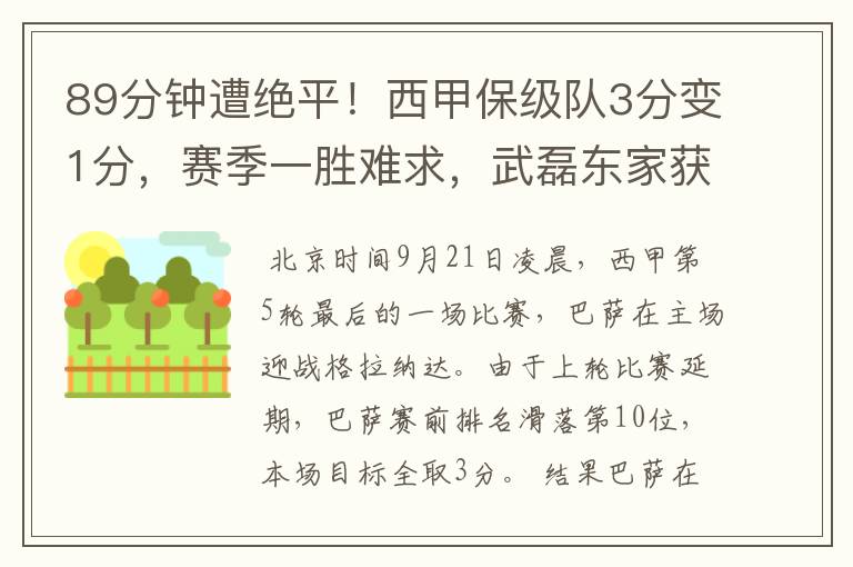 89分钟遭绝平!西甲保级队3分变1分,赛季一胜难求,武磊东家获益