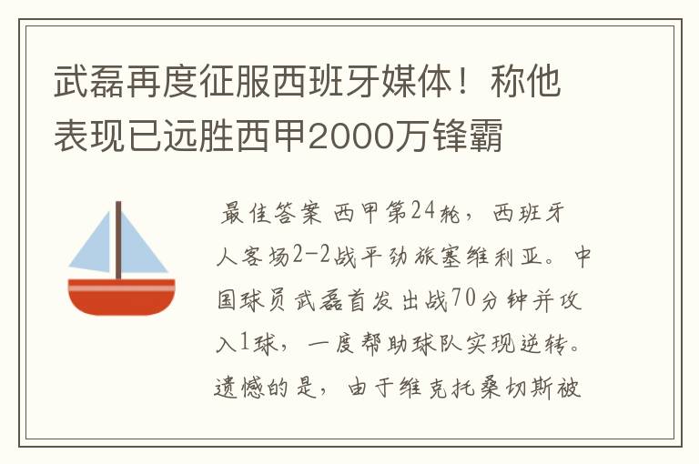 武磊再度征服西班牙媒体!称他表现已远胜西甲2000万锋霸