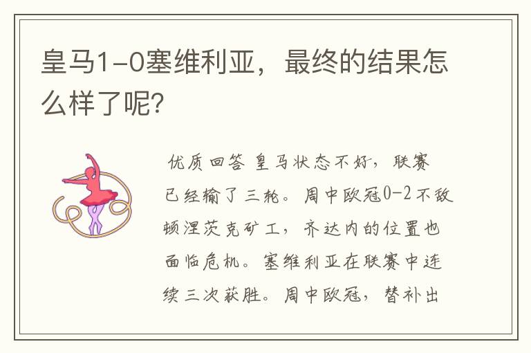 皇马1-0塞维利亚,最终的结果怎么样了呢?