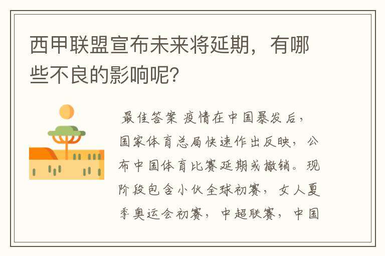西甲联盟宣布未来将延期，有哪些不良的影响呢？