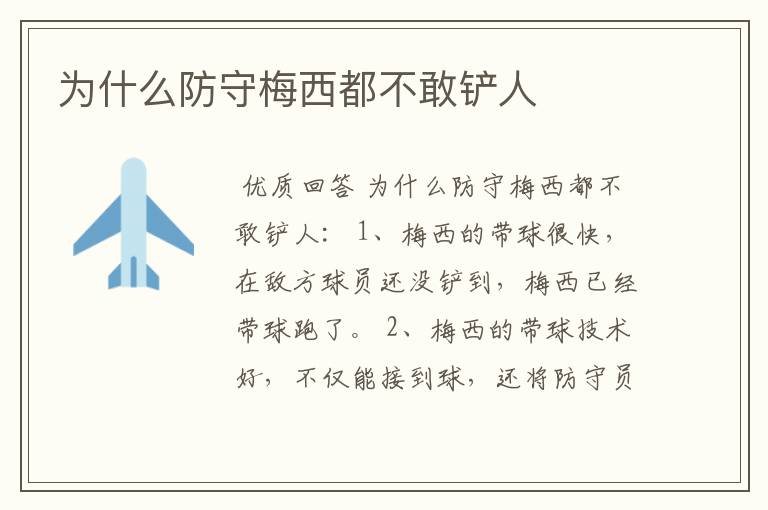 为什么防守梅西都不敢铲人