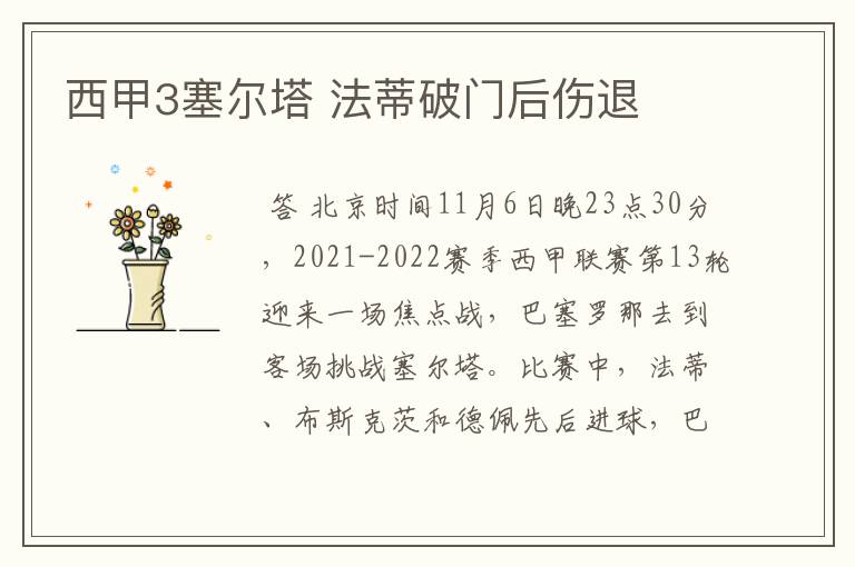 西甲3塞尔塔 法蒂破门后伤退