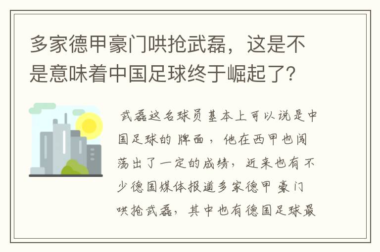 多家德甲豪门哄抢武磊,这是不是意味着中国足球终于崛起了?