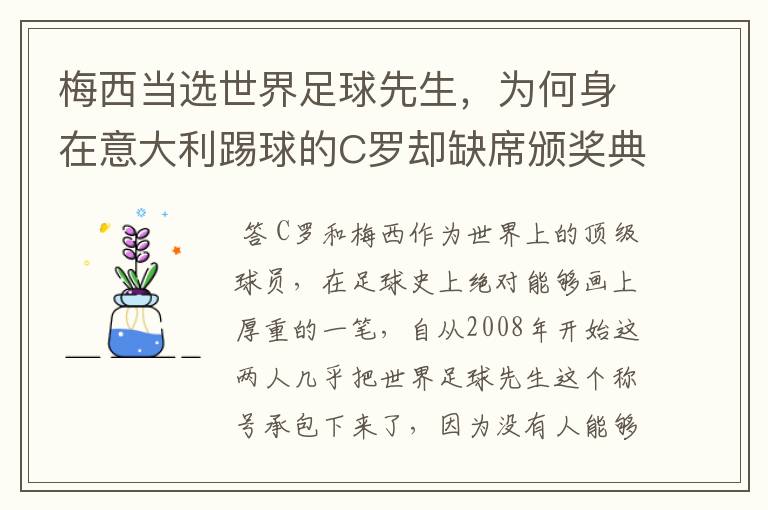 梅西当选世界足球先生,为何身在意大利踢球的C罗却缺席颁奖典礼?