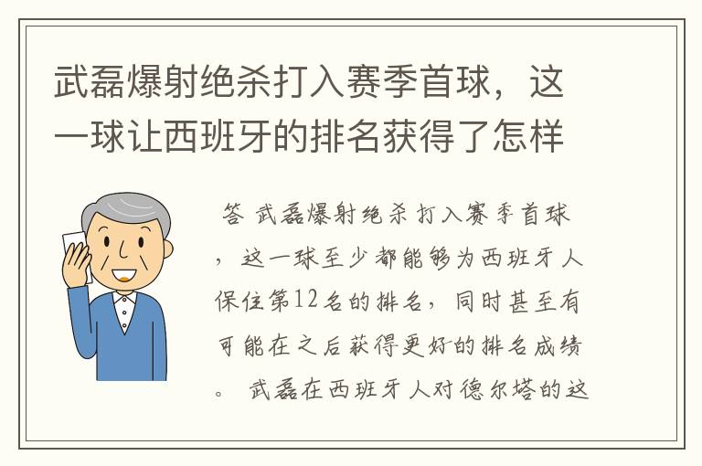 武磊爆射绝杀打入赛季首球,这一球让西班牙的排名获得了怎样的提升?