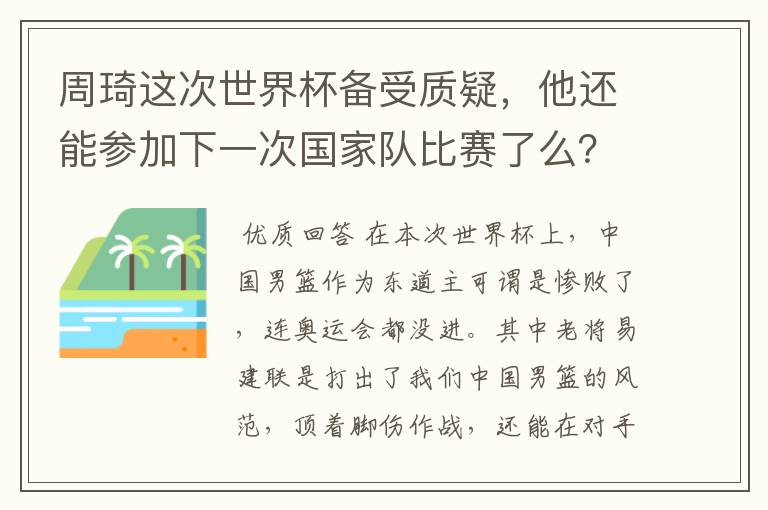周琦这次世界杯备受质疑,他还能参加下一次国家队比赛了么?