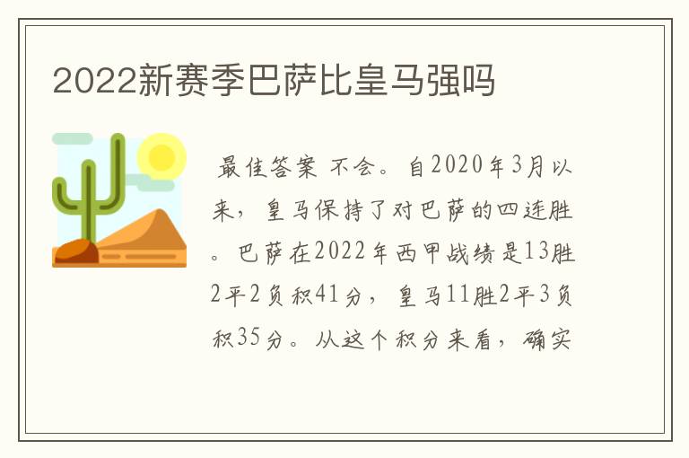 2022新赛季巴萨比皇马强吗