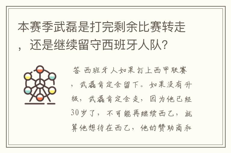 本赛季武磊是打完剩余比赛转走,还是继续留守西班牙人队?