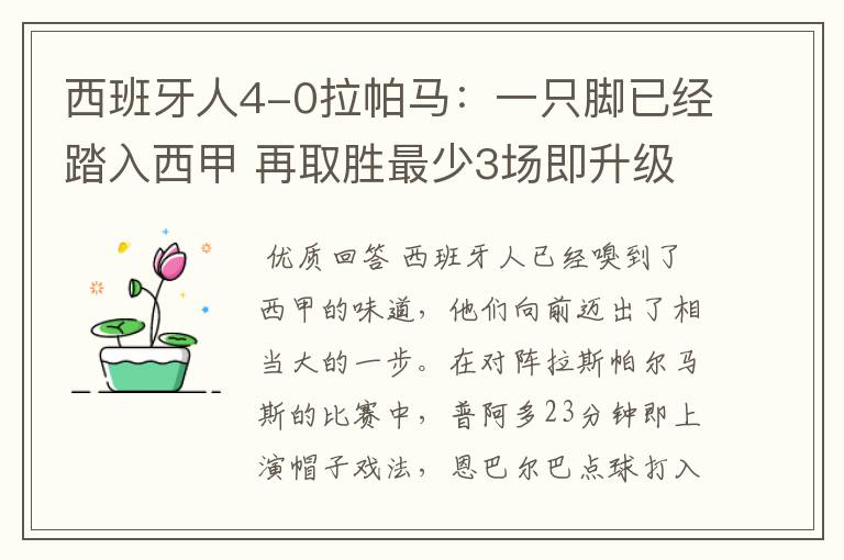 西班牙人4-0拉帕马:一只脚已经踏入西甲 再取胜最少3场即升级