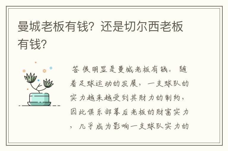 曼城老板有钱?还是切尔西老板有钱?